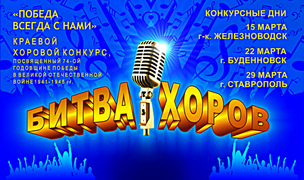«Битва хоров» пройдет на Ставрополье