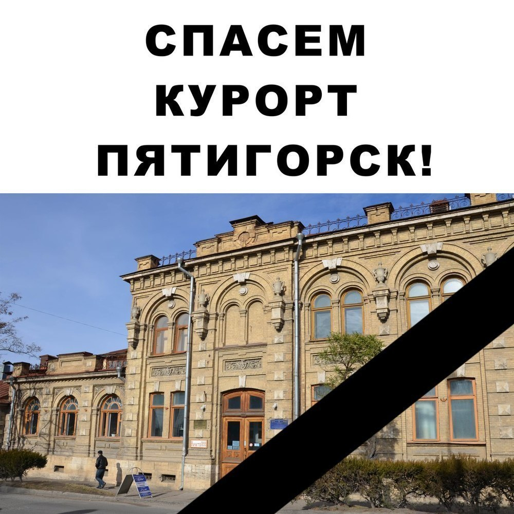 Сотрудники пятигорских лечебниц просят поддержки у жителей Ставрополья