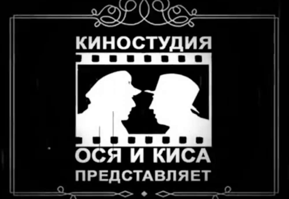 Киса и ося. Киса и Ося были здесь. Киса и Ося были тут. Киса и Ося были здесь 12 стульев. Картинка Ося и киса были тут.