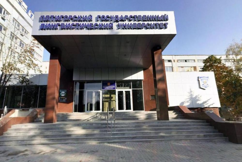 Пятигорский лингвистический университет официально переименован