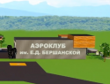 От Ессентуков до Кубани за 40 минут: аэропорт малой авиации планируют реконструировать в Краснодарском крае 