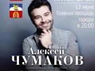 В Пятигорске на Дне России выступит Алексей Чумаков