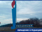 Ставропольцы из поселка Рыздвяный пожаловались на невозможность получить медицинскую помощь