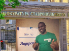 Прокуратура проверит доводы африканского студента о недопуске его в заведения Ставрополя