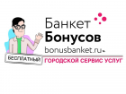 В Ставрополе запустили приложение «БанкетБонусов»