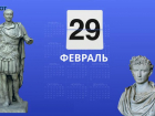 Как 29 февраля объединило Цезаря, Петра I и Ставрополье