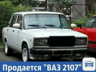 Частные объявления: Продается "ВАЗ 2107" 
