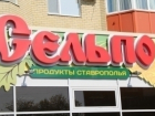 В Невинномысске состоялось торжественное открытие первого магазина "Сельпо"