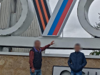 За осквернение «Z» и «V» житель Ставрополья ответит в суде