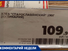 За 390 граммов хлеба 109 рублей: ставропольчанку смутила стоимость социально-значимого продукта 