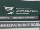 Рейсы в Минеральные Воды и Ставрополь 8 мая возобновят после 15:00