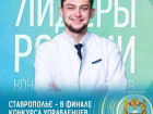 Ставропольчанин прошел в финал конкурса «Лидеры России»