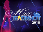 Стали известны участницы конкурса "Мисс Блокнот Ставрополь-2018"