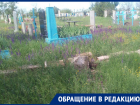 Жители села Алексеевского пожаловались на принудительные сборы на ремонт кладбища