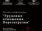 На Ставрополье пройдет онлайн-конференция «Трудовые отношения. Перезагрузка»