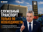 «Ситуация очень плохая»: ограничить служебный транспорт чиновникам ради экономии топлива призвали на Ставрополье