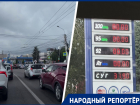 На Кулакова и Пирогова в Ставрополе выросли огромные очереди за бензином