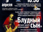 В Ставрополе состоится премьера спектакля "Блудный сын"