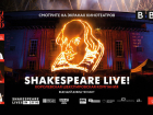Спектакль "Shakespeare Live!" откроет серию показов в "Синема Парке"