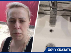Жители Ставрополя продолжают массово жаловаться на отсутствие водоснабжения 