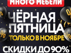 В магазине «Много Мебели» в Ставрополе началась «Черная пятница» 