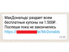 Новый вирусный «развод» об акции McDonalds массово приходит в WhatsApp ставропольчан 