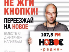 «Новое радио» Ставрополья охватило более двух миллионов слушателей