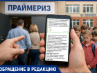 Нагружают учителей и гонят родителей на праймериз? Филиал ада мог открыться в школе №27 в Ставрополе
