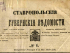 Указы губернатора, церковные заметки и советы молодым мамам: о чем писала первая газета Ставрополья