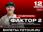 Культовая группа нулевых «Фактор-2» выступит в Ставрополе 12 июня
