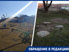 Пустырь вместо площадки с горками оставили детям из села на Ставрополье
