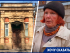 Культурное наследие Ставрополя сыпется на глазах: жительница исторического дома жалуется на незаконные действия соседа