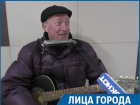 Лица города: негласный символ Ставрополя - бард-песенник Сергей Юркин