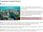 Ставрополь назвали крымским городом в рассказе о российских курортах
