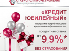 «Кредит юбилейный» от ПАО Ставропольпромстройбанк