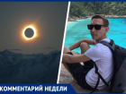 О частичном солнечном затмении предупредил ставропольский астроном