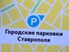 Паркоматы открыли в Ставрополе в тестовом режиме