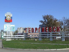 Главой Георгиевска стал бывший заместитель мэра города
