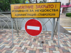 В Ставрополе с 30 июля перекроют движение на улице Фроленко
