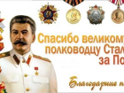 Депутат Ставрополья предложил повесить плакаты со Сталиным ко дню Победы
