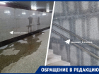 На потеки и лужи в обновленном подземном переходе на проспекте Кулакова пожаловались ставропольцы