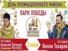 "Поднимаем руки вверх" и Вилли Токарев посетят Ставрополь в юбилей Промышленного района