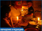 «Мы вынуждены ужинать при свечах, потому что почти каждый день нет света», - ставропольчанка