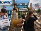 Тина вместо воды, грязь вместо дороги и копейки вместо зарплаты: с чего началась ставропольская осень