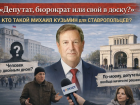 «Да я бы с ним пива попил»: чего хотят ставропольцы от депутата Госдумы Михаила Кузьмина  