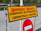 График перекрытий дорог на 9 мая опубликовали власти Ставрополя