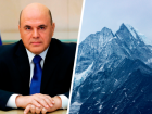 Председатель Правительства РФ Мишустин присвоил название самой высокой горе на Ставрополье 