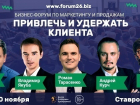 В Ставрополе состоится Бизнес-форум по маркетингу и продажам «Привлечь и удержать клиента»
