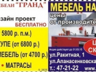 Салон мебели «Гранд» - отличное качество по выгодной цене
