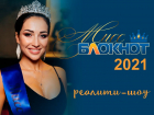 Открыт прием заявок на участие в «Мисс Блокнот 2021» с призом 50 тысяч рублей